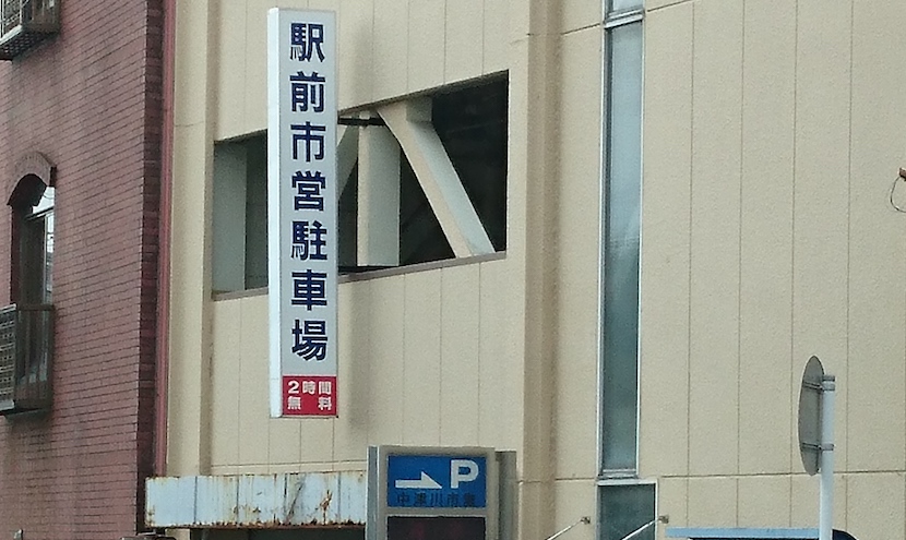 中津川駅前市営駐車場耐震改修工事